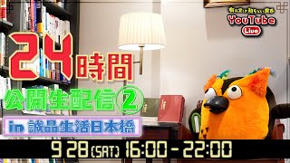 ゲスト④ Gakken 図鑑チーム 松原由幸編集長 with 渡邉郁 - 24時間公開YouTubeライブin誠品生活日本橋② ~有隣堂しか知らない世界290~