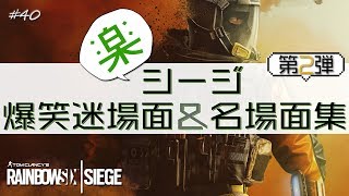 【R6S実況】楽シージ爆笑迷場面＆名場面集 第2弾 #40