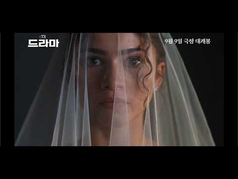 𝑻𝒉𝒆 𝗗𝗥𝗔𝗠𝗔 메인 예고편 예고편