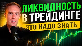 Liquidity in Trading Explained Simply: What 95% Don't Know thumbnail