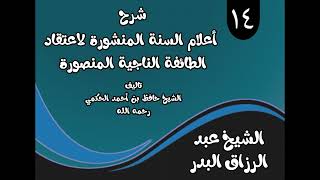 صورة 14 - شرح أعلام السنةالمنشورة(من قوله: ما الدليل على الإيمان بالملائكة من....؟) الشيخ عبدالرزاق البدر