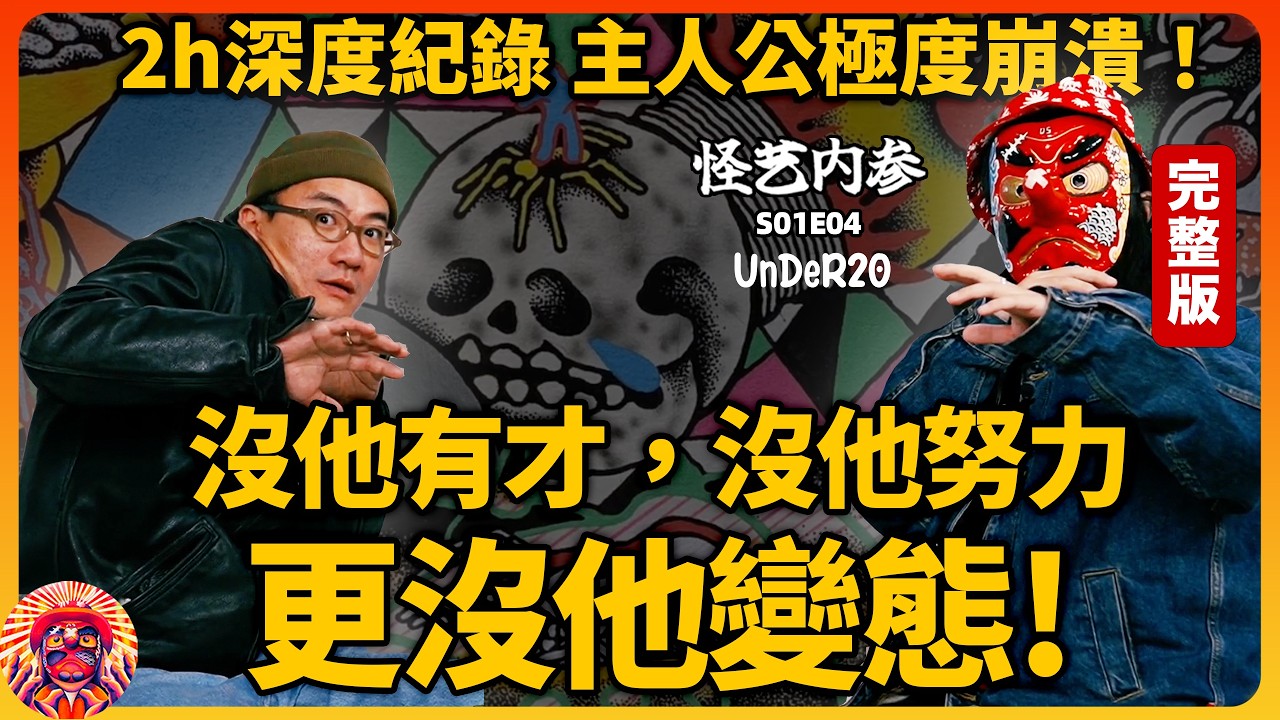 2小時超深度採訪！太有天賦，太變態！初中肄業開始畫畫，如今一人養活全家！｜獨眼矮子林文心（完整版）4K｜怪藝內參S01E04