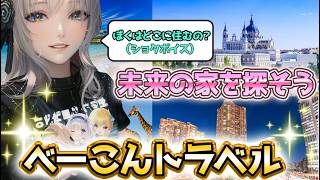【未来のお家を探そう】夏休み企画第2弾！べーこんトラベル🌎✨