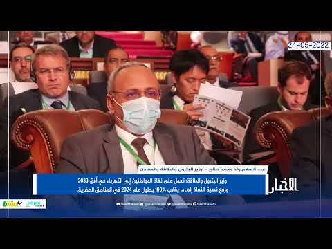 وزير الطاقة نعمل على نفاذ كل المواطنين إلى الكهرباء في أفق 2030