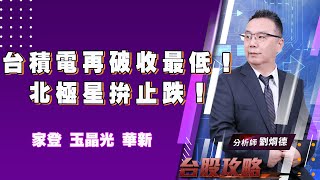 台積電再破收最低！北極星拚止跌！家登 玉晶光 華新！ (圖)