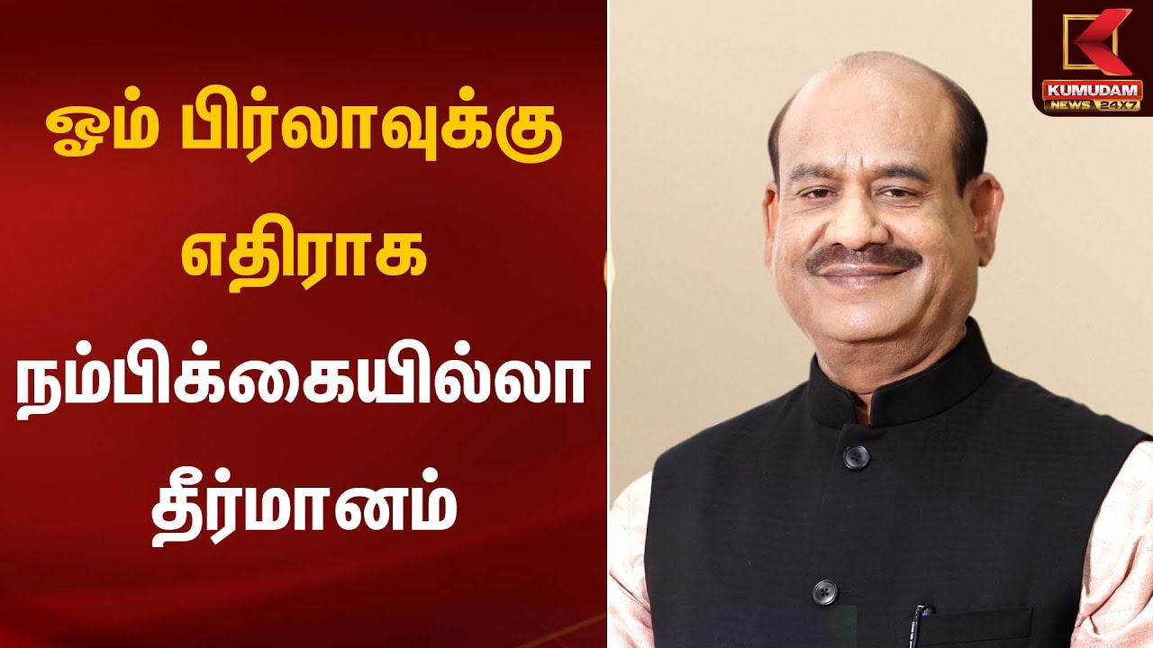 ஓம் பிர்லாவுக்கு எதிராக நம்பிக்கையில்லா தீர்மானம் | Om Birla | Kumudam News