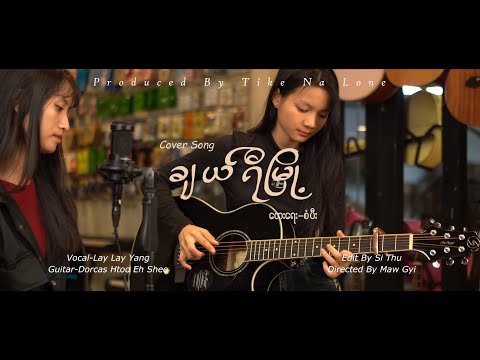 ❝ ချယ်ရီမြို့ ( Cover Song By Lay Lay Lay Yang)