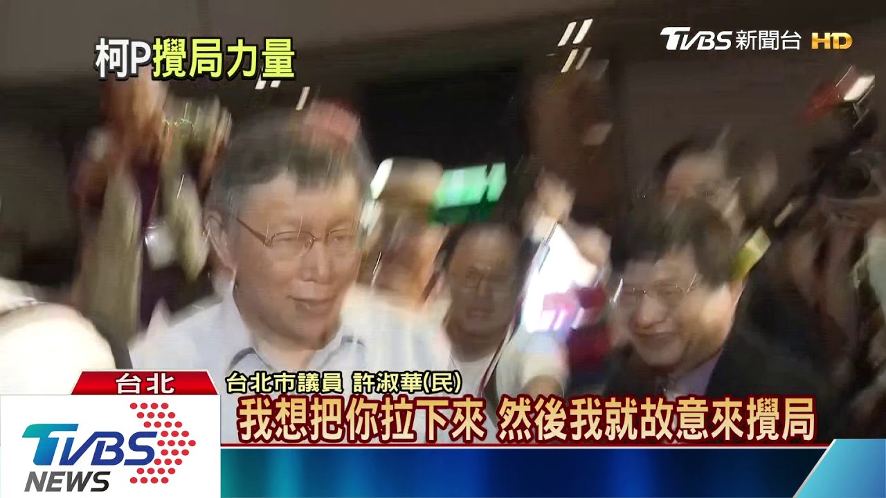 意圖使人不當選？柯文哲立委提名　學者這樣分析