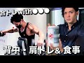【チートデイ‼︎】34歳会社員フィジークチャンピオンの背中・肩トレ&食事ルーティン