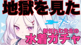 【ブルアカ】水着？何それ美味しいの？ガチャ【実況】#6