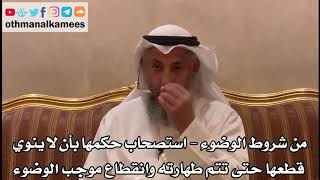 314 - من شروط الوضوء - استصحاب حكم النية حتى تتم طهارته وانقطاع موجب الوضوء - عثمان الخميس