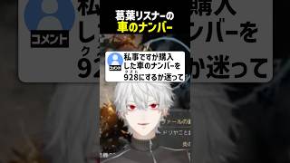 葛葉リスナーの車のナンバー【にじさんじ切り抜き】#shorts