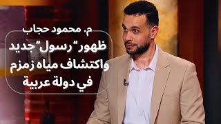 ما حدث في مصر يبدأ علامات الساعة و اكتشاف ماء زمـ ـزم في دولة عربية.. و الإنترنت يراك حتى و هو مطفي