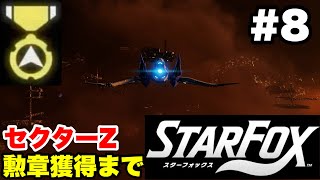 【Switch2版】スターフォックス #8 セクターZ 勲章獲得まで【連射コン使用 実況なし 攻略プレイ動画 STAR FOX How to Earn a Medal】