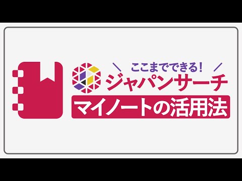 人文学科 【ここまでできる！】ジャパンサーチ　マイノートの活用法（2023年更新版）