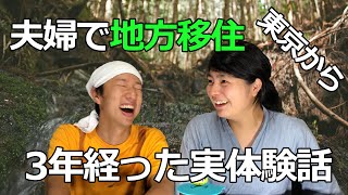 東京から地方移住して3年 - 夫婦で本音を語らう