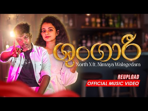 North X - Shungari (ශුන්ගා​රී) Feat. Nimaya | Official Music Video | Reupload