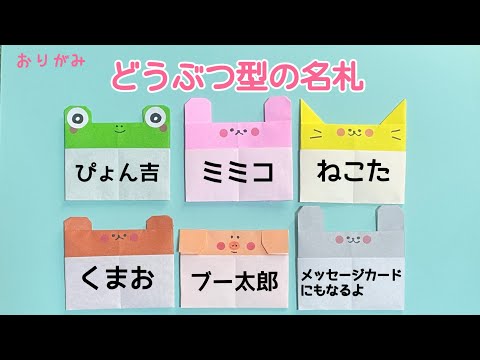 折り紙　どうぶつ型の『名札』