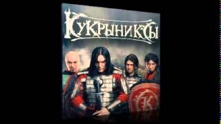 Кукрыниксы - День рождения