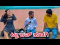 ಟ್ರು ಲವ್ ಹುಡಗಿ Mallu Jamkhandi Comedy Uttarkarnataka