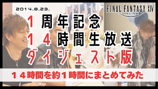 【FF14】14時間生放送１周年記念を約１時間にまとめてみた　#ff14 #14時間生放送 #ダイジェスト