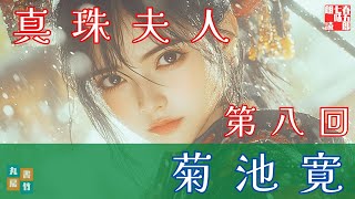 朗読長編連載　『菊池寛　真珠夫人』第八回　（毎週土曜夜八時！）ナレーター＼七味春五郎　発行元＼丸竹書房