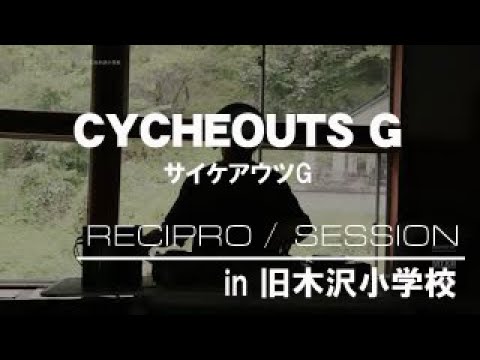 RECIPRO 長野 旧木沢小学校 サイケアウツG