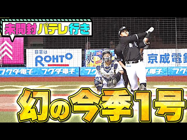 【未開封パテレ行き】山口航輝『スタンドざわめく…風に押し戻された“幻の今季1号”』