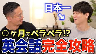  - 【最短最速】日本一の英語力保持者に聞く最強の英会話習得法