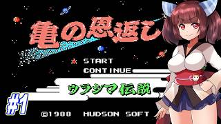 【VOICEROID実況】鶴じゃなくて亀の恩返しでファンタジーな世界を救う東北きりたんと音街ウナ　part1 【亀の恩返し　ウラシマ伝説】
