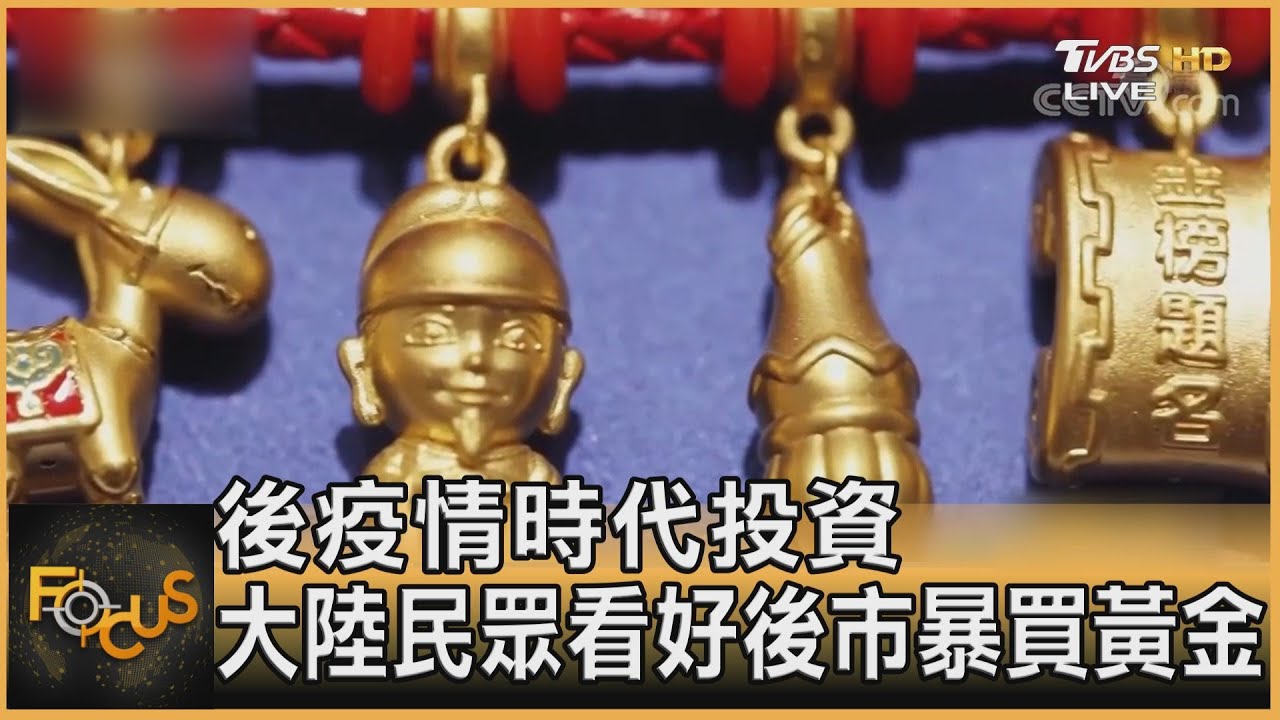 後疫情時代投資 大陸民眾看好後市暴買黃金