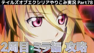【テイルズ オブ エクシリア】Part78：２周目のミラ編を攻略！【トロコン&やり込み攻略解説実況】※ネタバレ注意