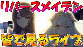 【プリコネR】プリコネオタクと見る、「Re:birth maiden　‐再誕の乙女たち‐」【みんなで見るライブ】