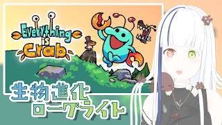【Everything is Crab】深夜の静かな生物進化ローグライト＃１【#Vtuber】