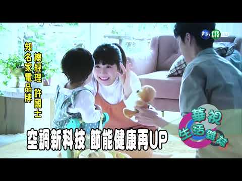 空調新科技 節能健康再UP