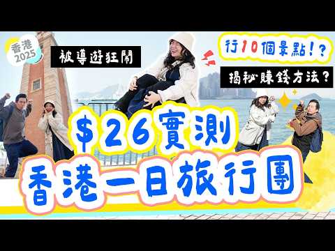 實測$26 香港一日淘寶旅行團｜8小時跑10個景點超Chur行程｜導遊PUA強逼購物大暴走｜臥底平價團攻略 真相大公開▲雅軒漫遊 [中字] #雅軒