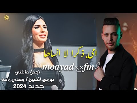 عدي زاغة ونورس الحنين | زمان كان عندي قلب - عيشي يا بنت_حرة / امي ذكرا لا انساها كلاسيك اسطنبول2024