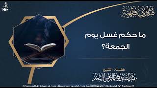 صورة ما حكم غسل يوم الجمعة؟