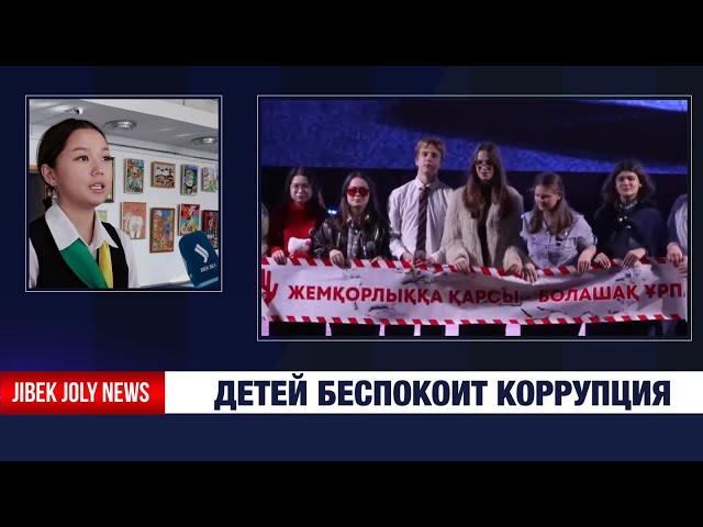 Детей беспокоит коррупция