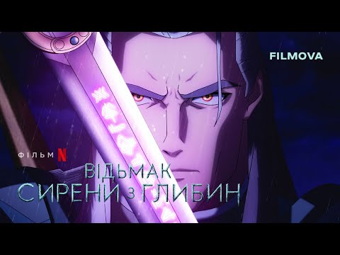 Відьмак: Сирени з глибин | Український дубльований тизер | Netflix