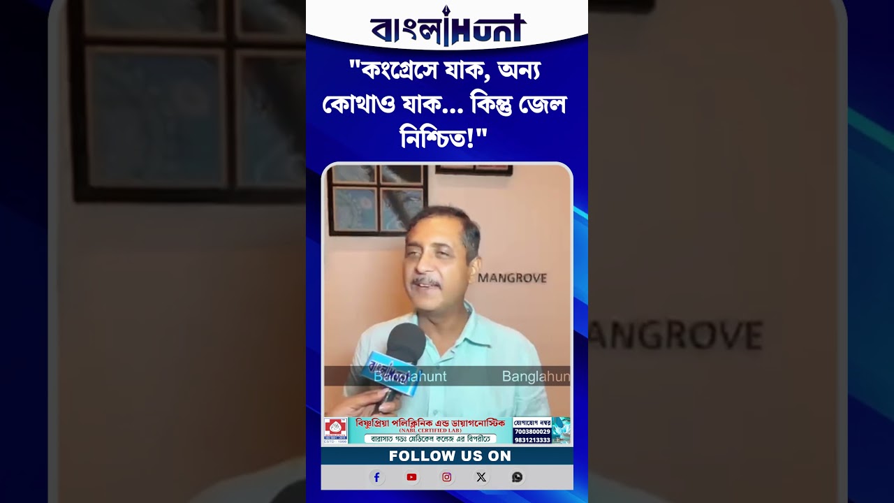 "কংগ্রেসে যাক, অন্য কোথাও যাক... কিন্তু জেল নিশ্চিত!" মমতা-অভিষেককে খোঁচা সজল ঘোষের