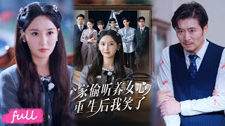 💕 NEW【全家偷聽養女心聲重生後我笑了】養女靠心聲陷害我身敗名裂？重生歸來我讓她血債血償！#黃則靈#魏凡舒#短劇完整版#短劇推薦#短劇全集#Drama#小言推文#戀愛#甜寵