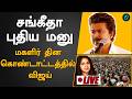 Vijay Women S Day Celebration Sangeetha புது மனு போட்டுள்ளதற்�