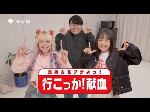 気持ちをアゲよっ！行こっか！献血