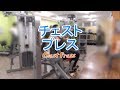 チェストプレスマシン(Chest Press)の使い方と基本フォーム・やり方