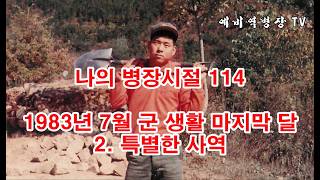 나의 병장시절 114 - 1983년 7월 군생활 마지막 달 2- 특별한 사역 (군대, 2사단, 노도부대, 32연대, 스키대대, 철혈대대, 군대이야기, 1983년)