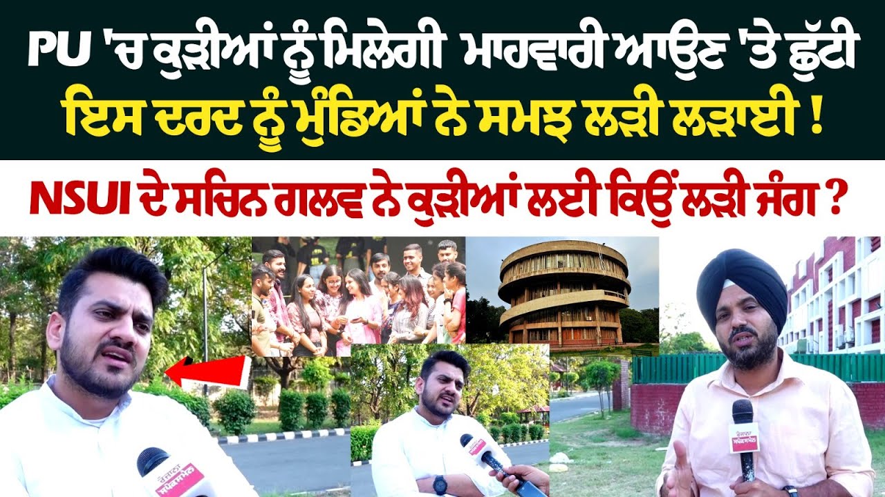 PU 'ਚ ਕੁੜੀਆਂ ਨੂੰ ਮਿਲੇਗੀ ਮਾਹਵਾਰੀ ਆਉਣ 'ਤੇ ਛੁੱਟੀ, ਇਸ ਦਰਦ ਨੂੰ ਮੁੰਡਿਆਂ ਨੇ ਸਮਝ ਲੜੀ ਲੜਾਈ ! PU 'ਚ ਕੁੜੀਆਂ ਨੂੰ ਮਿਲੇਗੀ ਮਾਹਵਾਰੀ ਆਉਣ 'ਤੇ ਛੁੱਟੀ, ਇਸ ਦਰਦ ਨੂੰ ਮੁੰਡਿਆਂ ਨੇ ਸਮਝ ਲੜੀ ਲੜਾਈ !