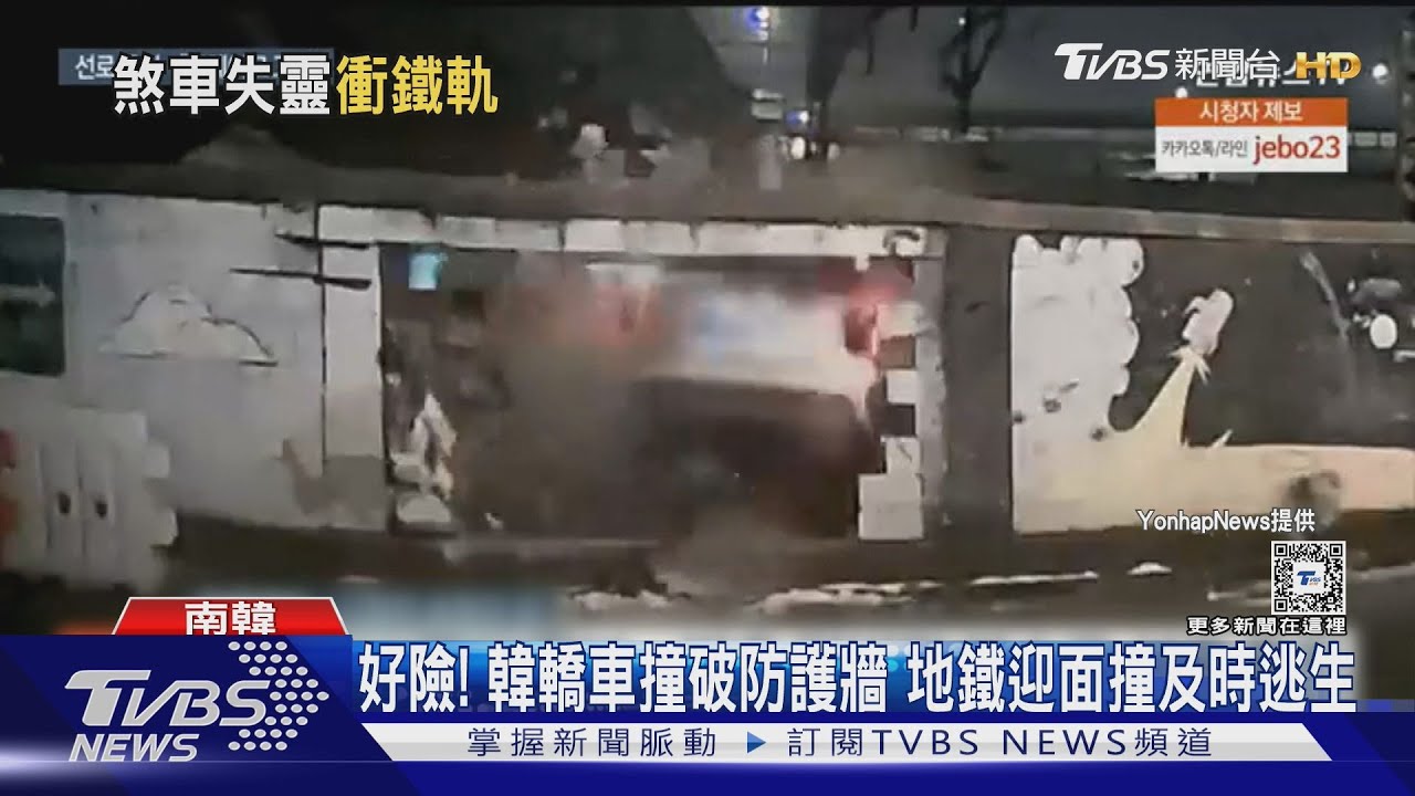 好險！韓轎車撞破防護牆　地鐵迎面撞及時逃生