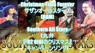 Christmas Time Forever - サザンオールスターズ[BGM]Southern All Stars(丸井『&#39;92 OIOIのクリスマス』キャンペーンソング)