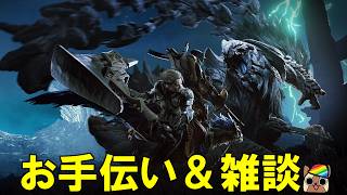 参加型お手伝いと雑談　モンハンワイルズ